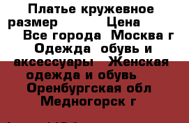 Платье кружевное размер 48, 50 › Цена ­ 5 000 - Все города, Москва г. Одежда, обувь и аксессуары » Женская одежда и обувь   . Оренбургская обл.,Медногорск г.